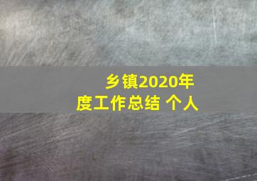 乡镇2020年度工作总结 个人